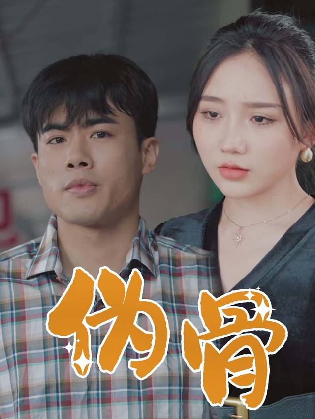 伪骨封面