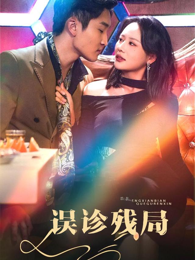 误诊残局封面