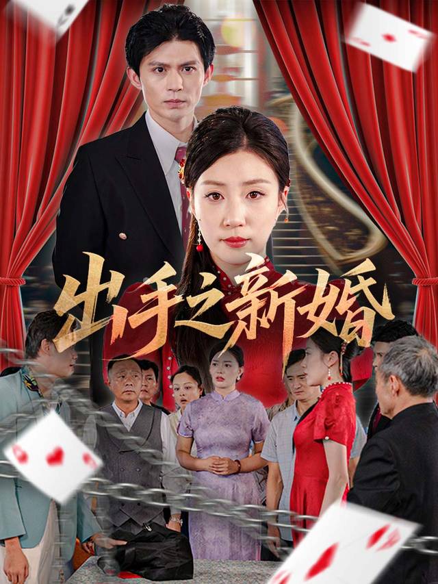 出手之新婚封面