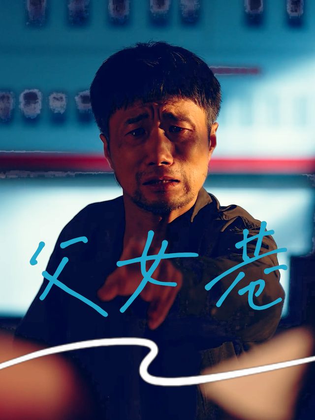 父女巷封面