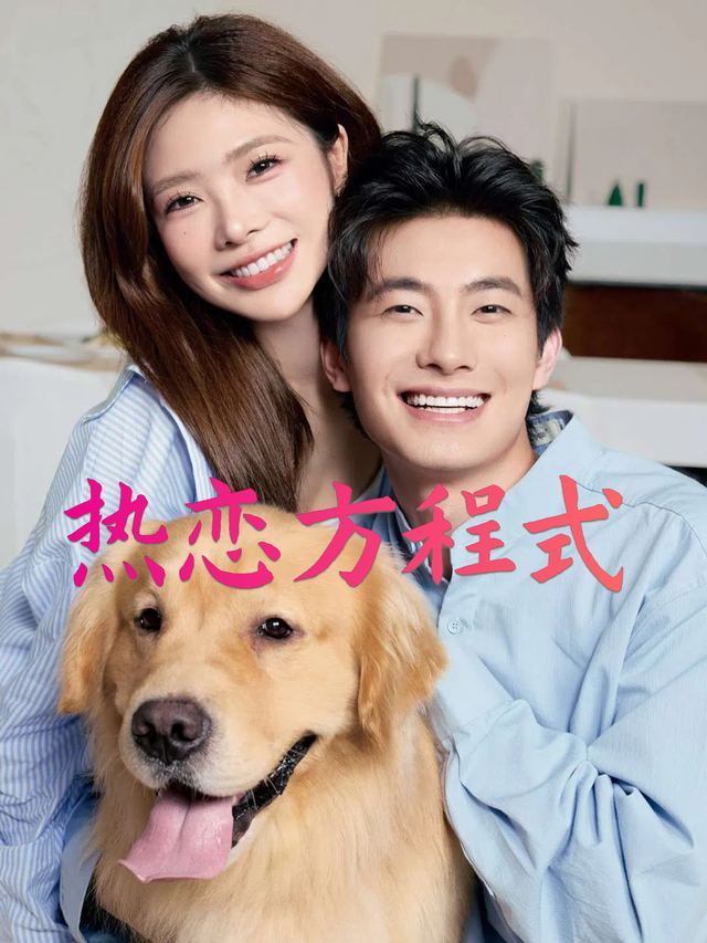 热恋方程式封面