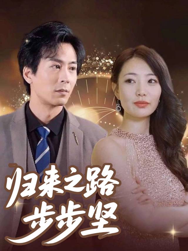 归来之路步步坚封面