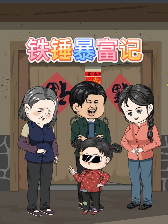 铁锤暴富记第一季封面