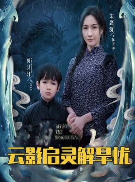 云影启灵解旱忧封面