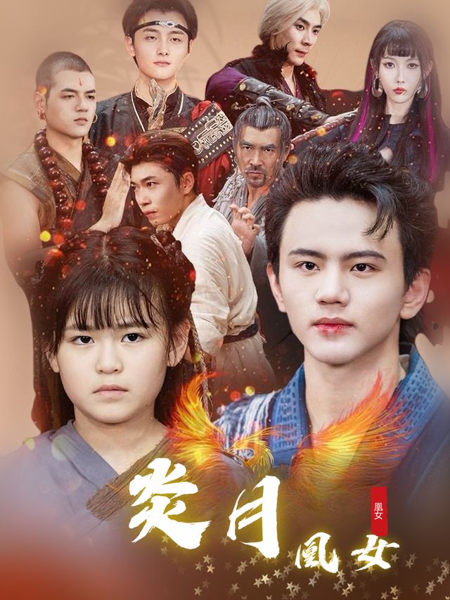 炎月凰女封面