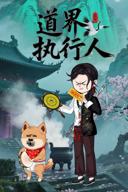 道界执行人封面