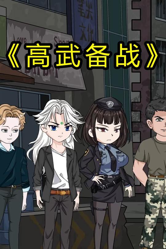 高武备战封面