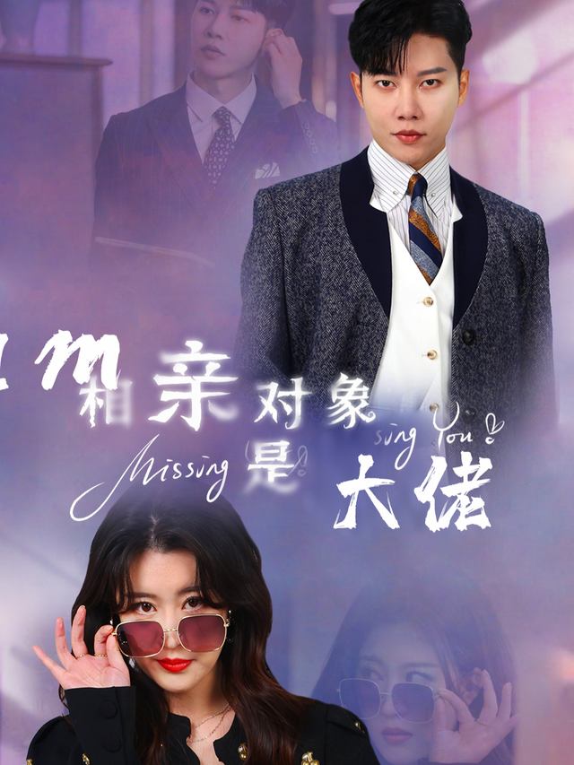 相亲对象是大佬封面