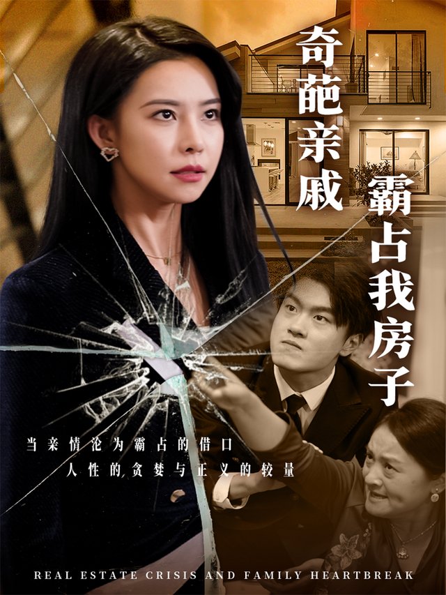 远房亲戚霸占我房子封面