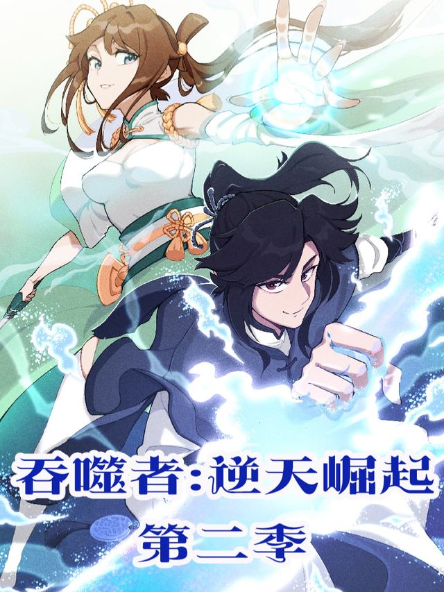吞噬者:逆天崛起 第二季封面