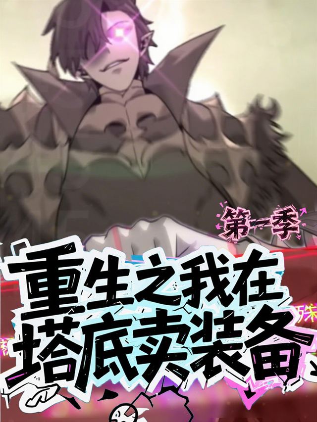 重生之我在塔底卖装备 第一季封面