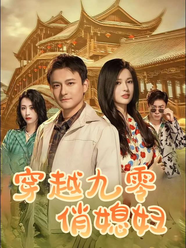 穿越九零俏媳妇封面