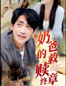 奶爸的救赎终章封面