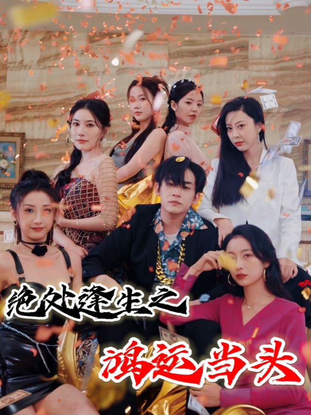 绝处逢生之鸿运当头封面