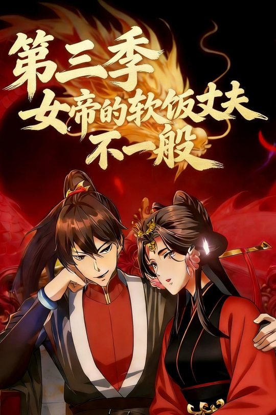 女帝的软饭丈夫不一般 第三季封面