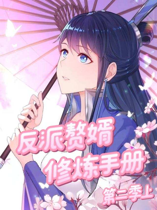 反派赘婿修炼手册第二季上封面
