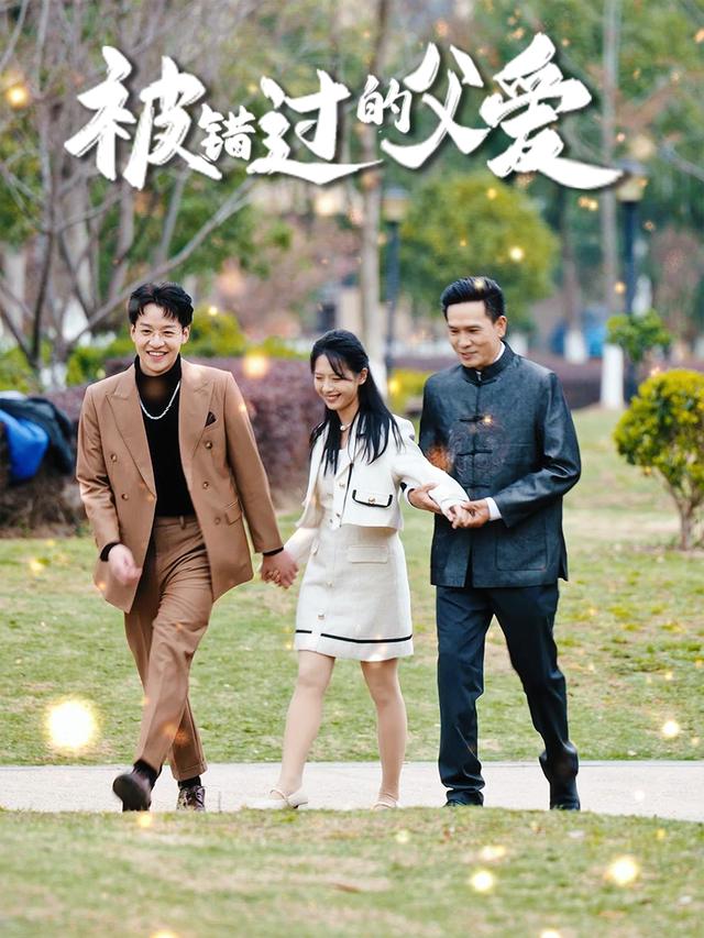 被错过的父爱封面
