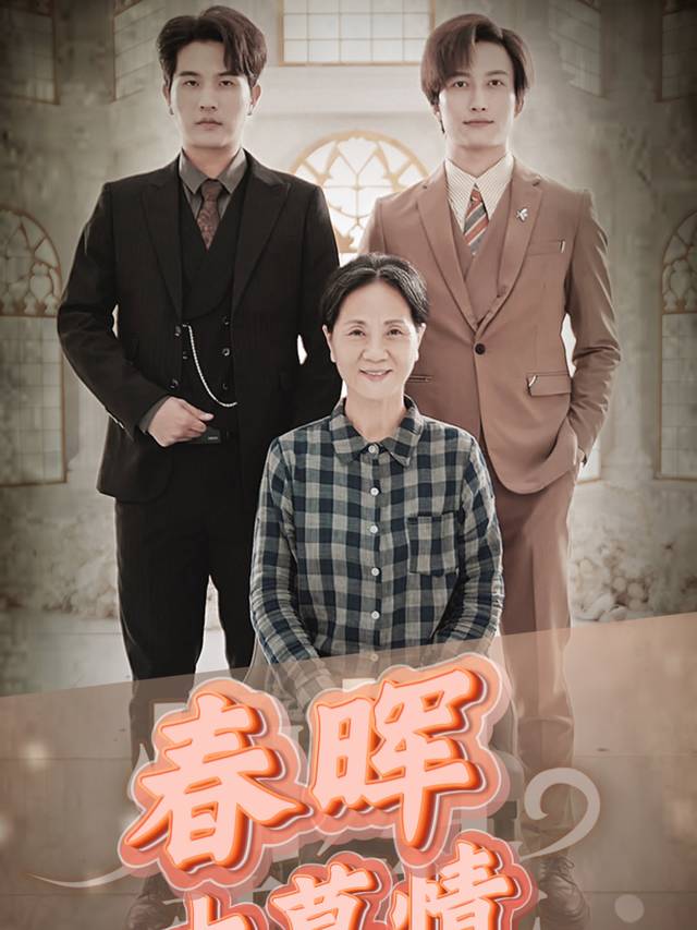 春晖寸草情封面