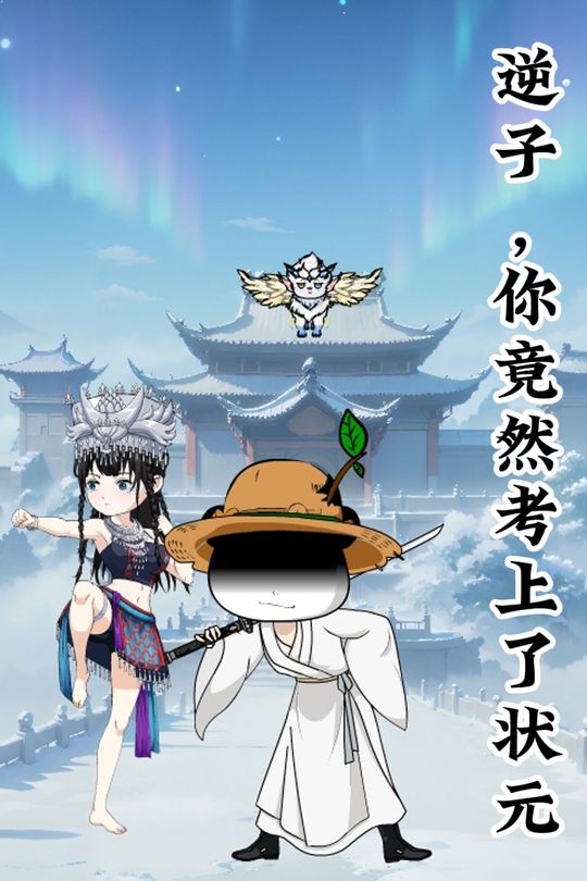 逆子,你竟然考上了状元封面