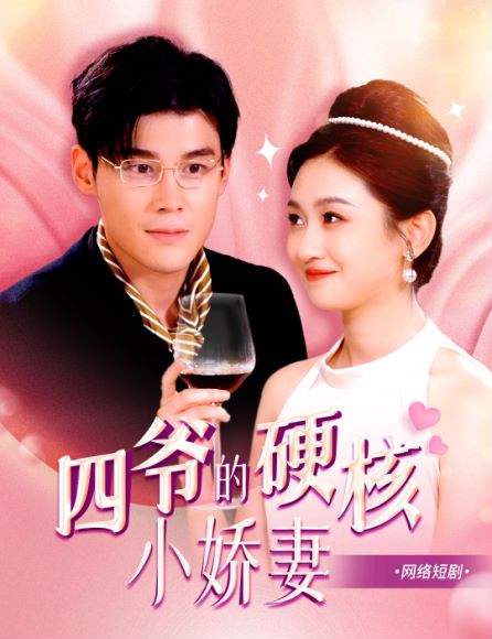 四爷的硬核小娇妻封面