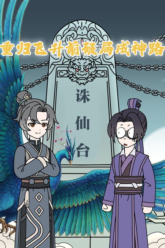 重归飞升前破局成神路封面