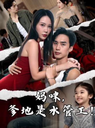 妈咪,爹地是水管工!封面