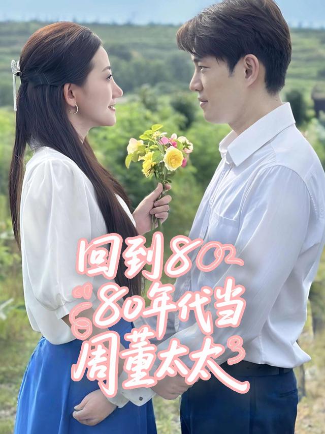回到80年代当周董太太封面