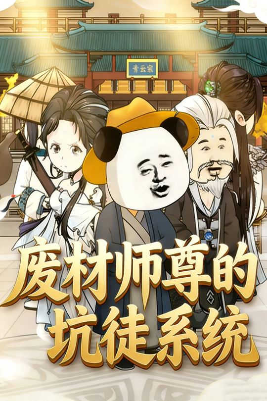 废材师尊的坑徒系统封面