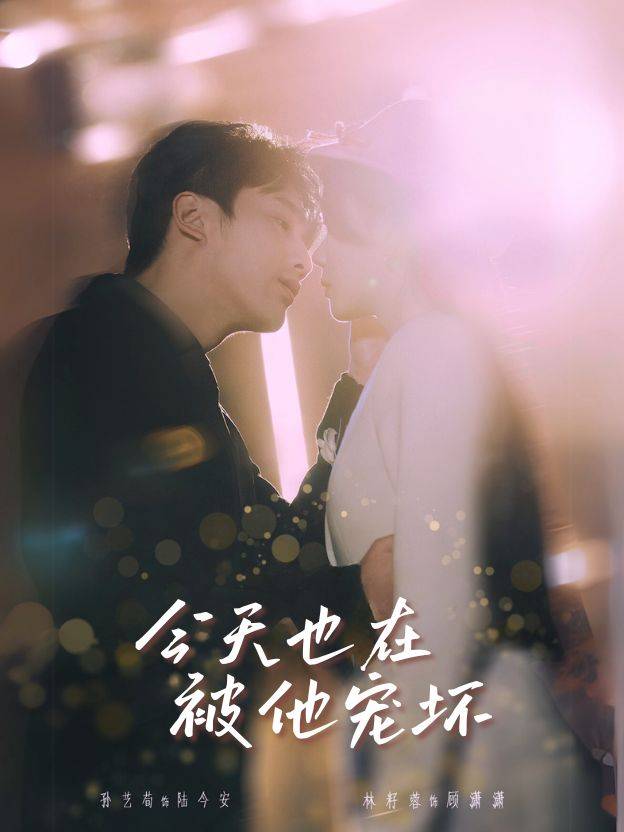 今天也在被他宠坏封面