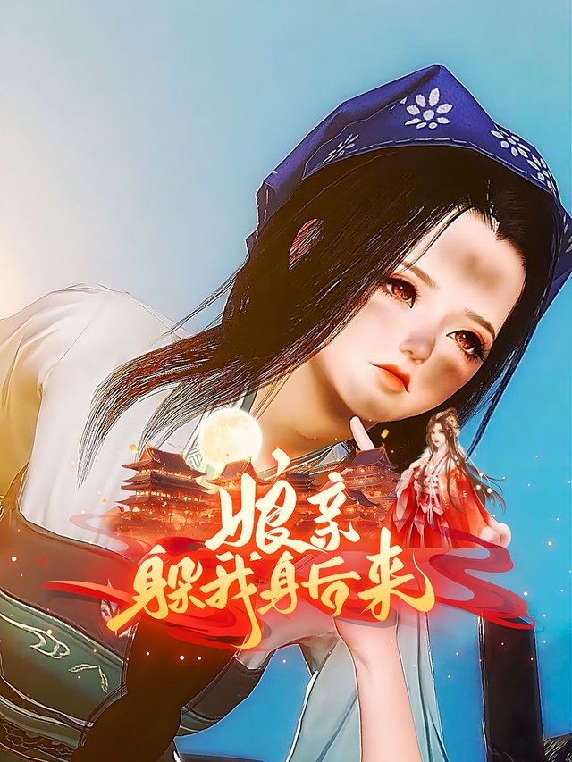 娘亲躲我身后来封面