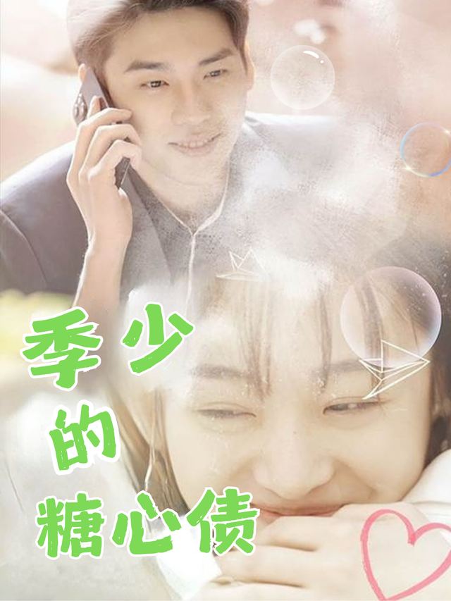 季少的糖心债封面
