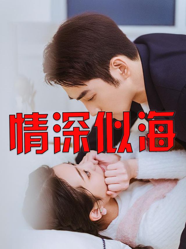 情深似海-成成剧场封面