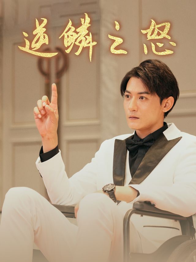 逆鳞之怒封面