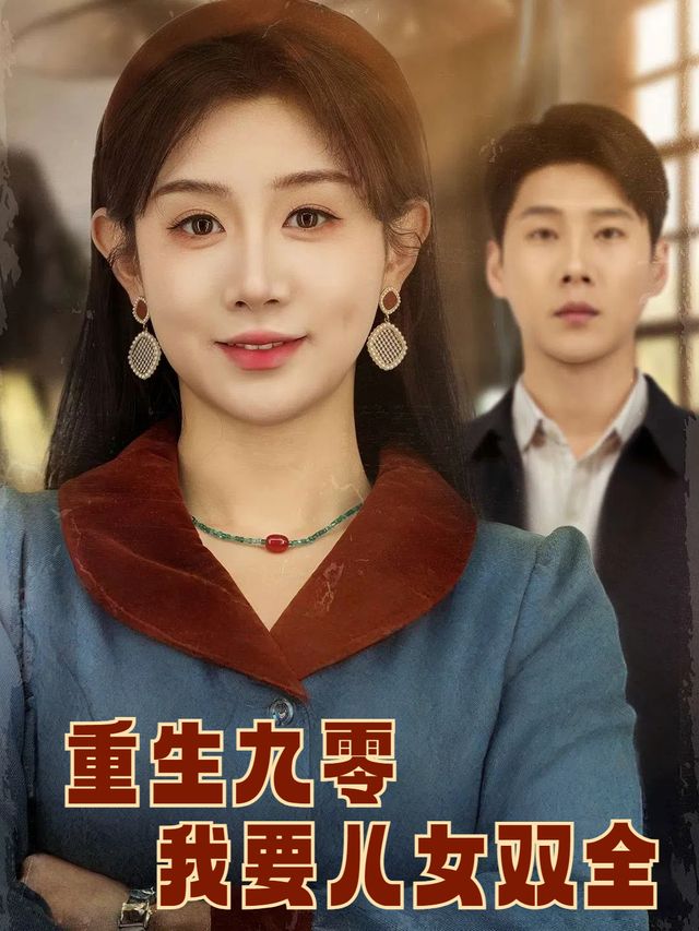 重生九零我要儿女双全封面