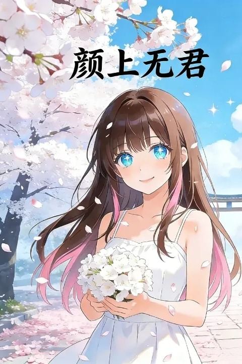 颜上无君封面