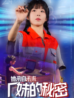 她来自未来:厂妹的秘密封面
