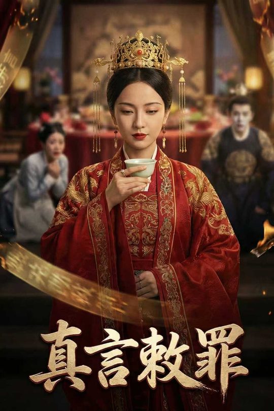真言敕罪封面