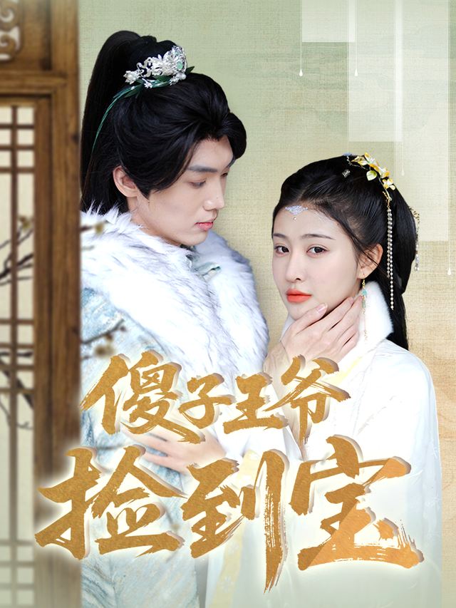 傻子王爷捡到宝封面