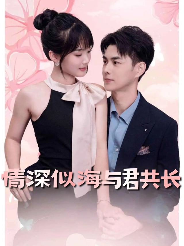 情深似海与君共长封面