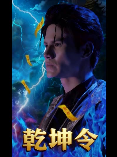 乾坤令封面