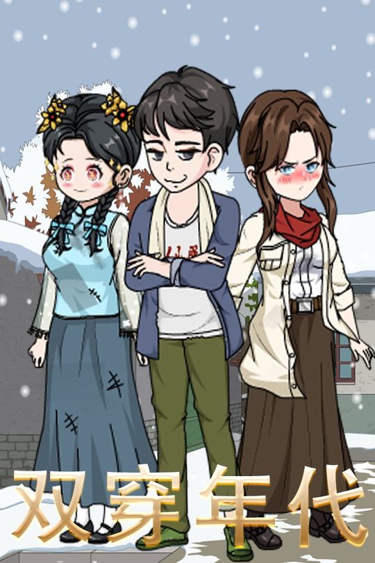 双穿年代封面