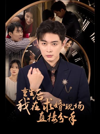 重生后我在求婚现场直接分手封面