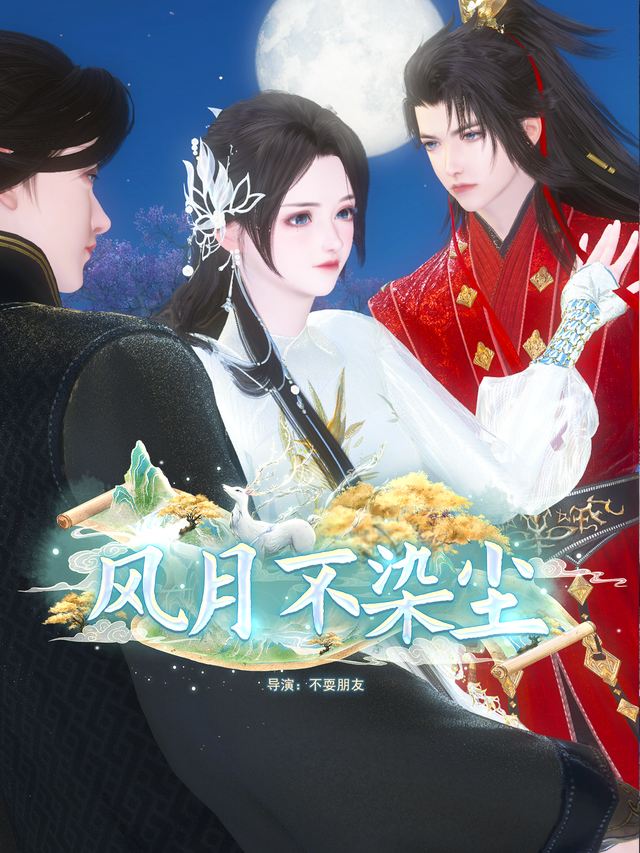 风月不染尘封面