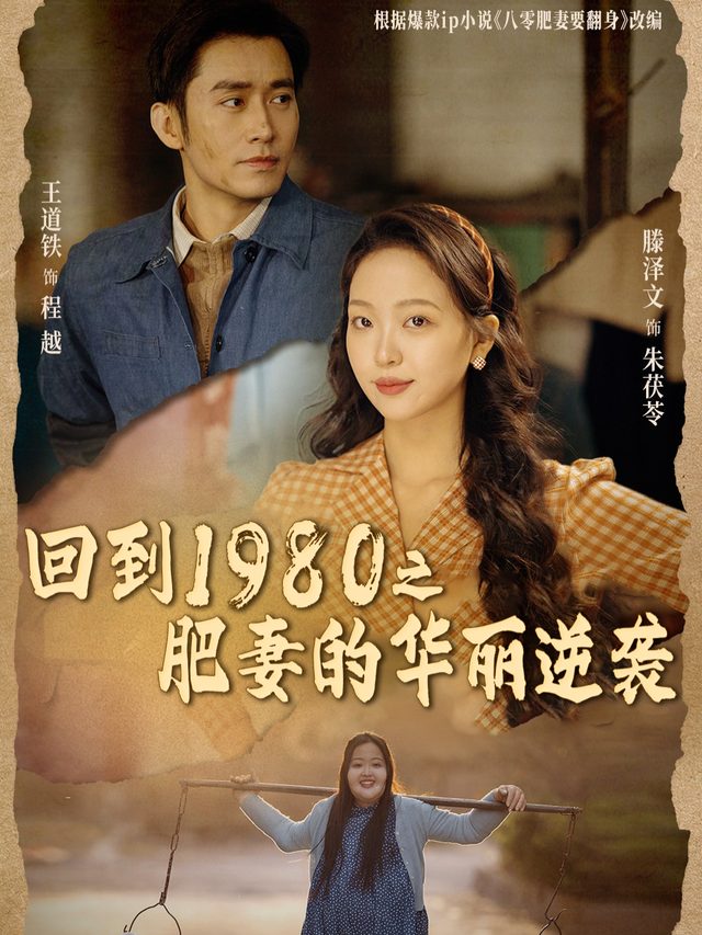 回到1980之肥妻的华丽逆袭封面