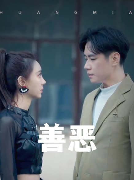 善恶封面