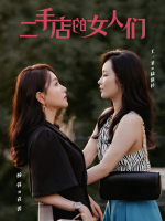 二手店的女人们封面