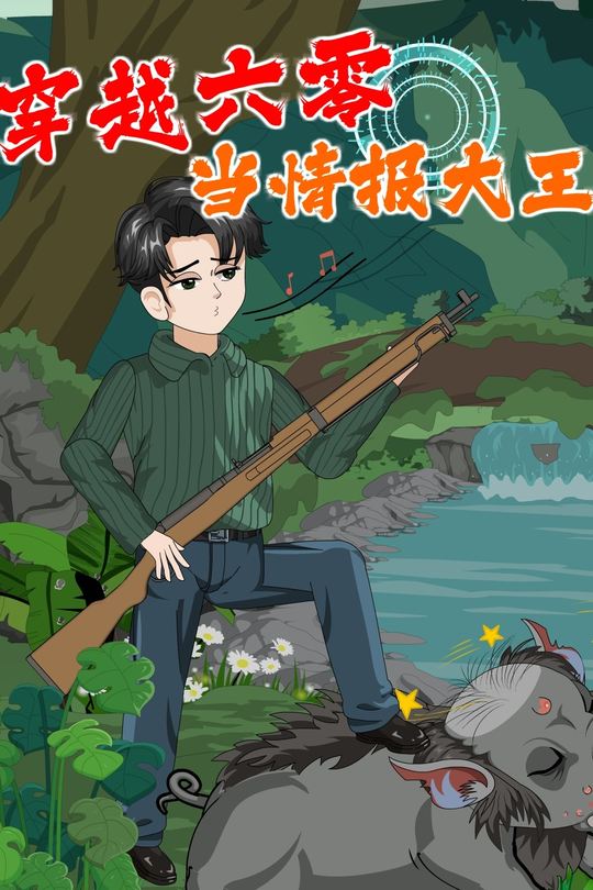 穿越六零当情报王封面