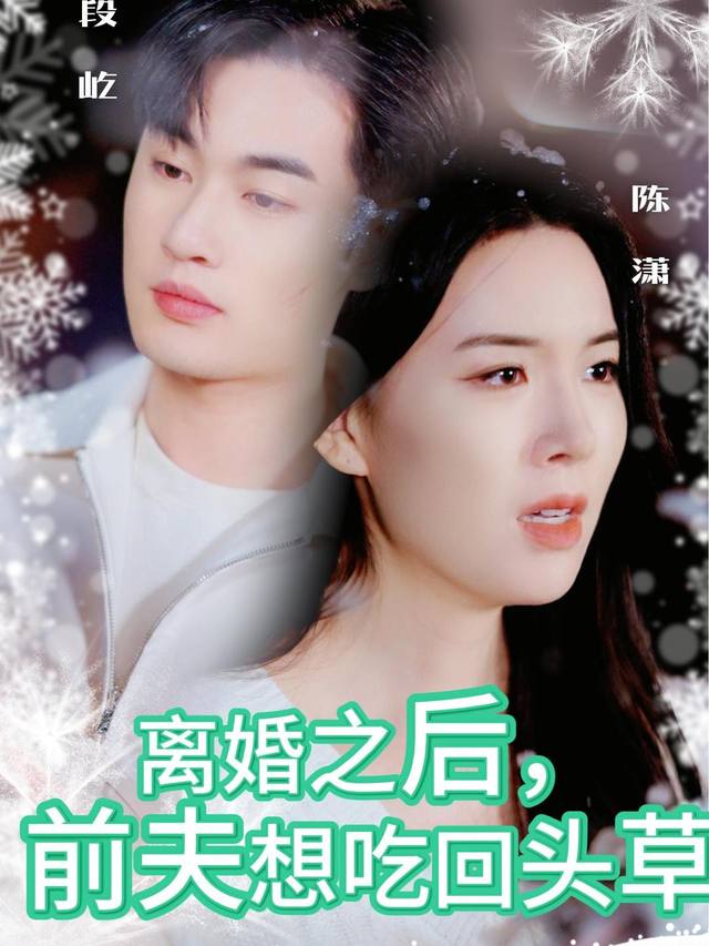 离婚之后,前夫想吃回头草封面