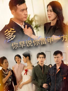 爹,你早说你富甲一方封面
