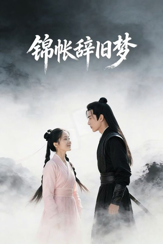 锦帐辞旧梦封面